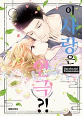 이 사랑은 연극?! 표지 이미지