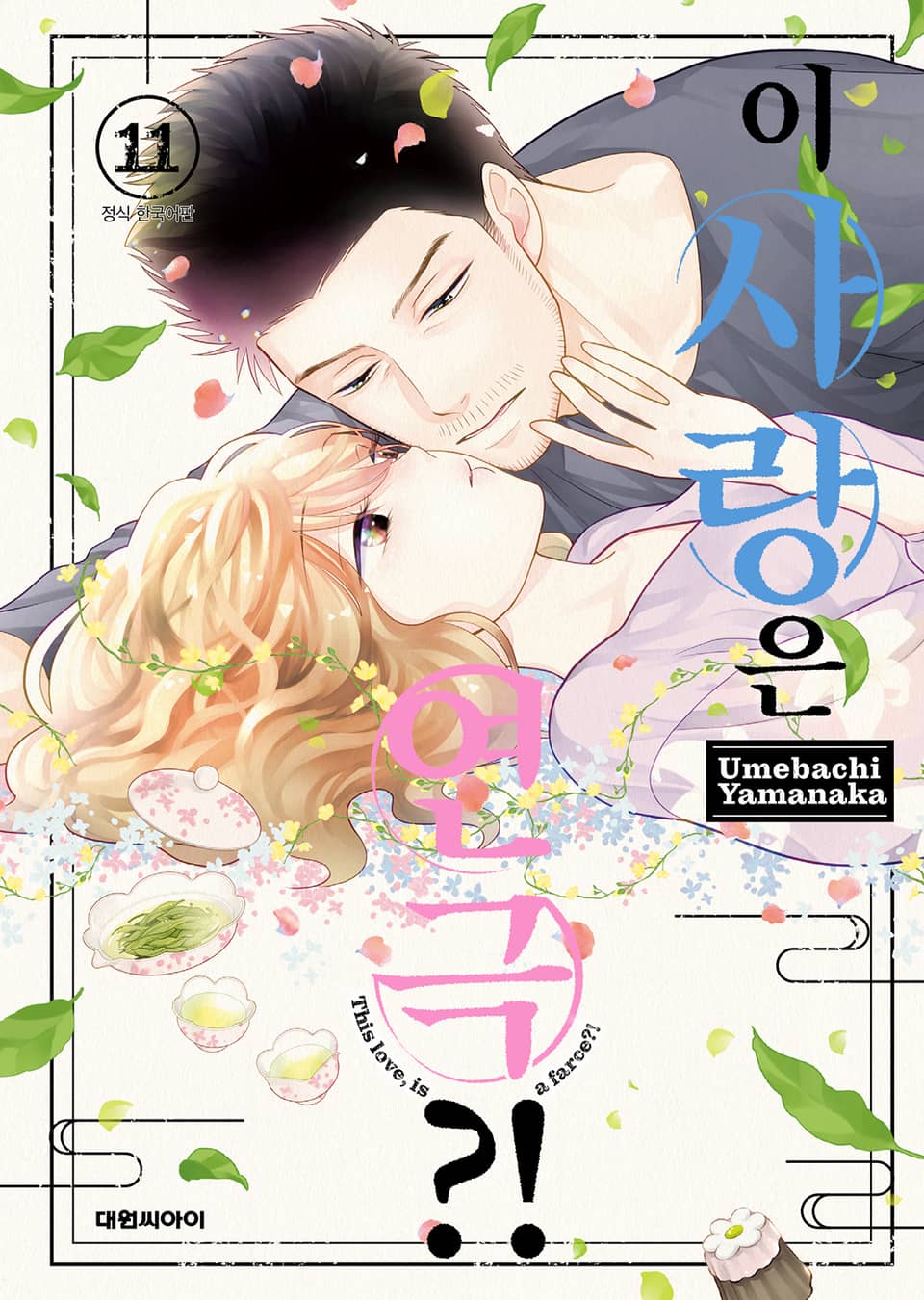 이 사랑은 연극?! 11권