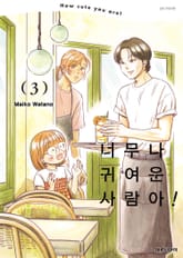 너무나 귀여운 사람아! 표지 이미지