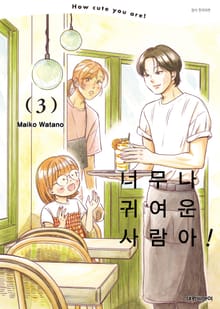 너무나 귀여운 사람아!