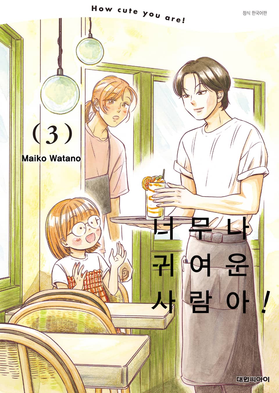 너무나 귀여운 사람아! 3권