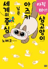 샴고양이 아즈키님은 세계의 중심 표지 이미지