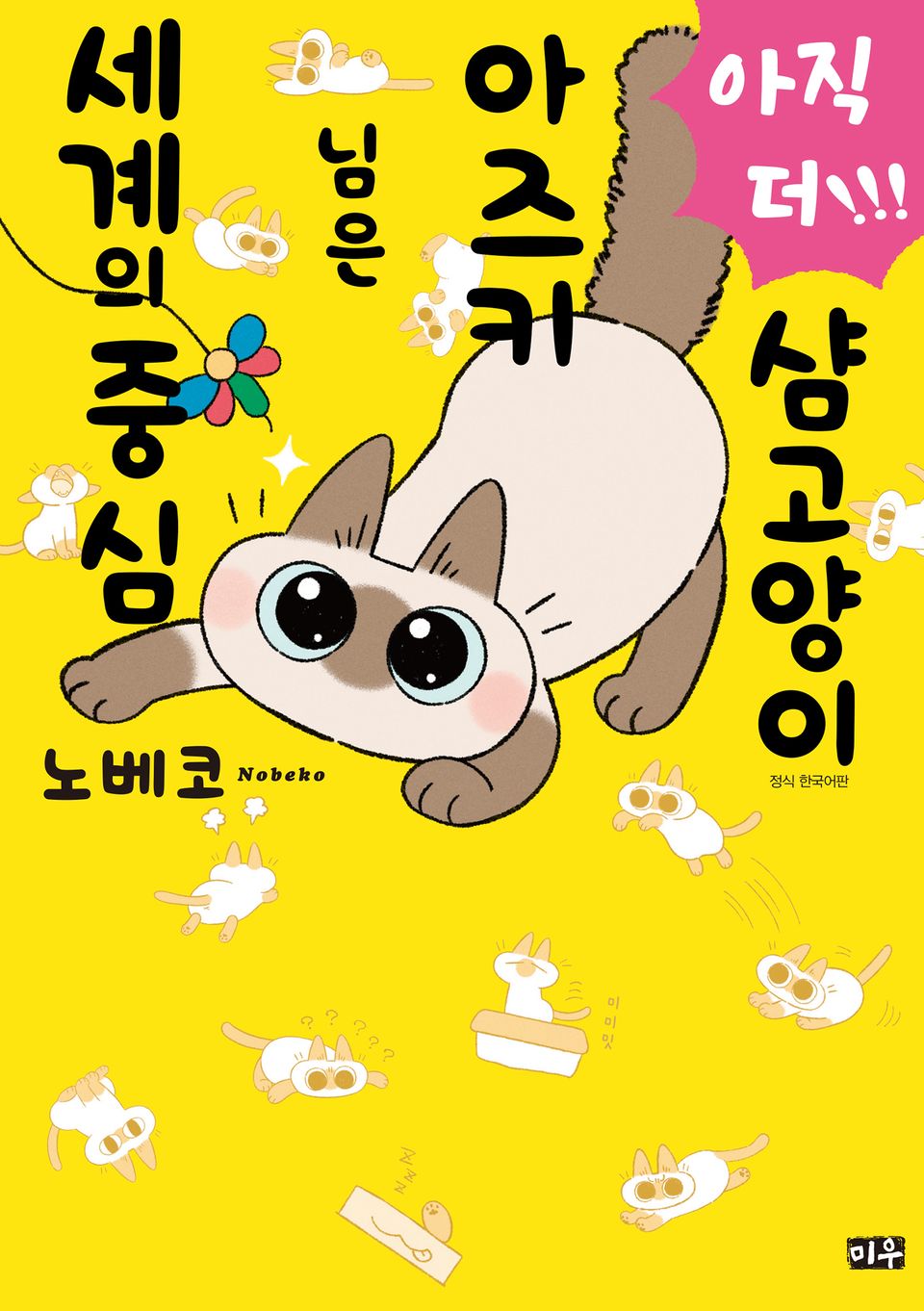 샴고양이 아즈키님은 세계의 중심 3권