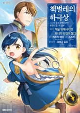 [코믹] 책벌레의 하극상 제1~2부 표지 이미지