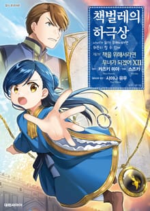 [코믹] 책벌레의 하극상 제1~2부