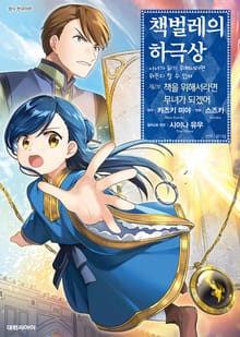 [코믹] 책벌레의 하극상 제1~2부