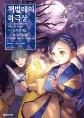 [코믹] 책벌레의 하극상 제3부 표지 이미지