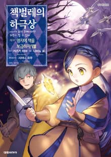 [코믹] 책벌레의 하극상 제3부