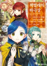 [코믹] 책벌레의 하극상 제4부 표지 이미지