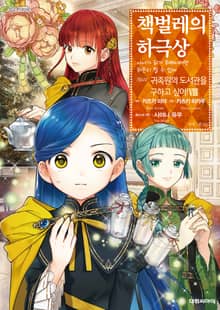 [코믹] 책벌레의 하극상 제4부