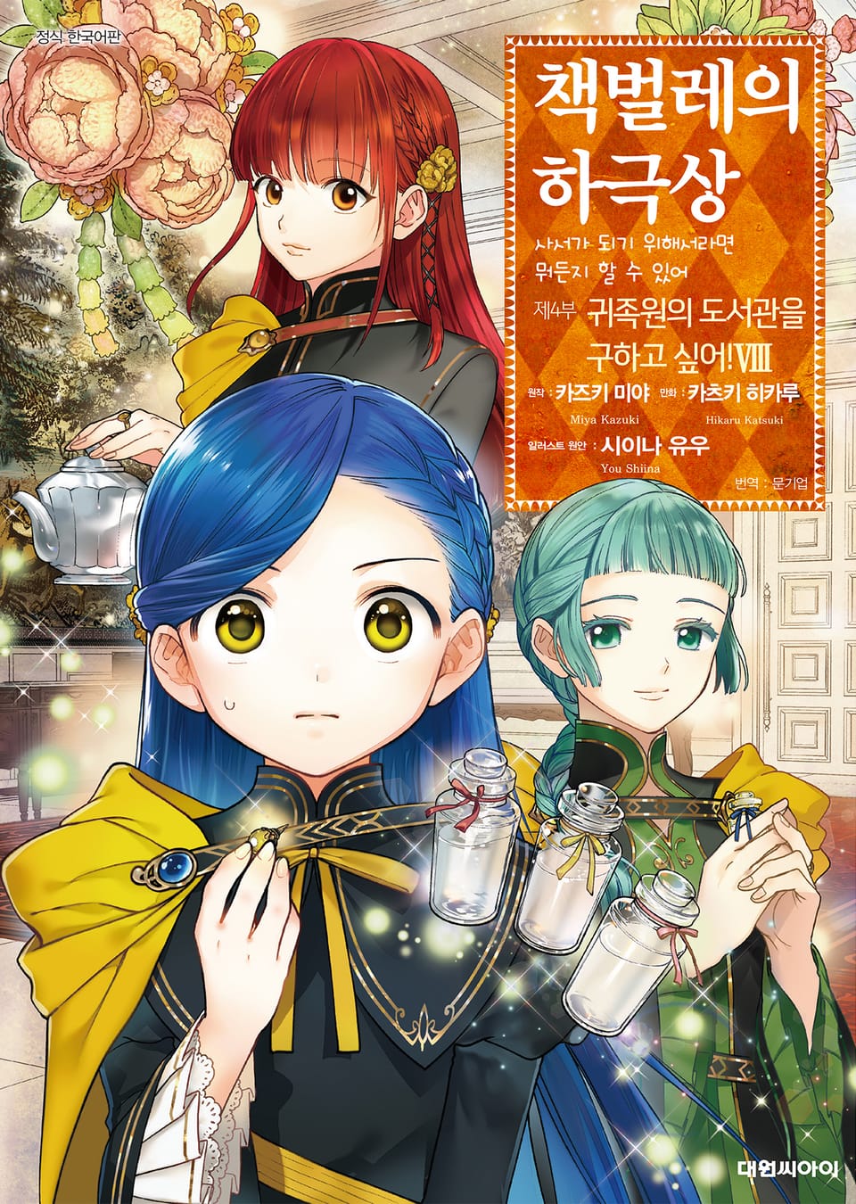 [코믹] 책벌레의 하극상 제4부 8권