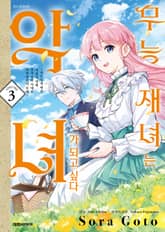 무능 재녀는 악녀가 되고 싶다 표지 이미지