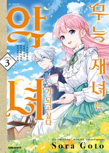 무능 재녀는 악녀가 되고 싶다