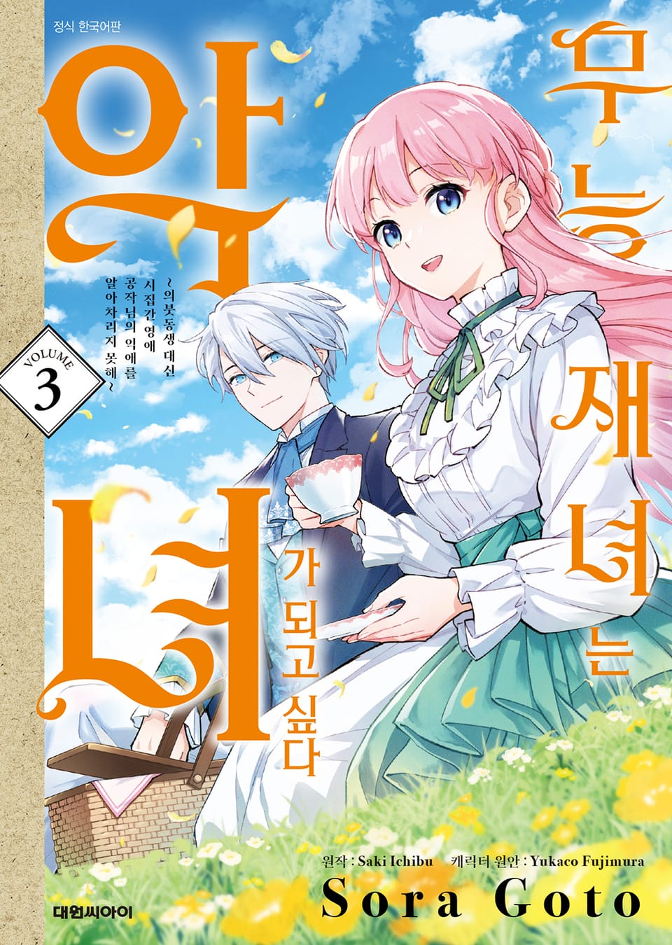 무능 재녀는 악녀가 되고 싶다 3권