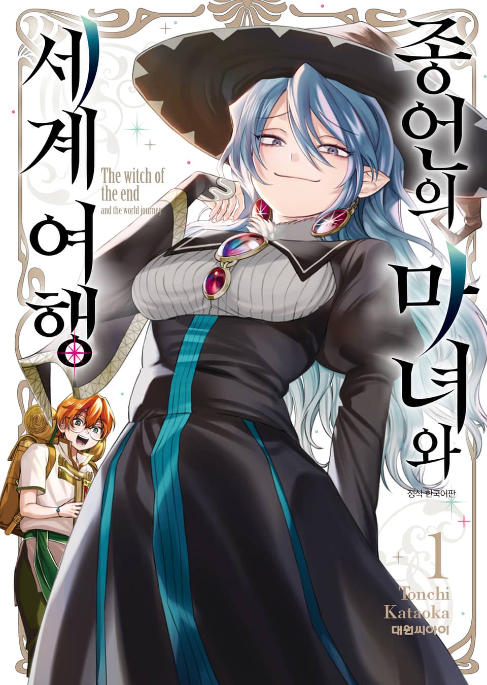 종언의 마녀와 세계 여행 1권