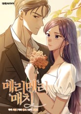 메리 메리 매치 표지 이미지