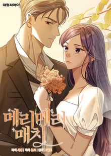 메리 메리 매치