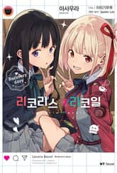 리코리스 리코일 표지 이미지