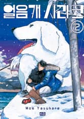얼음개 시라코 표지 이미지