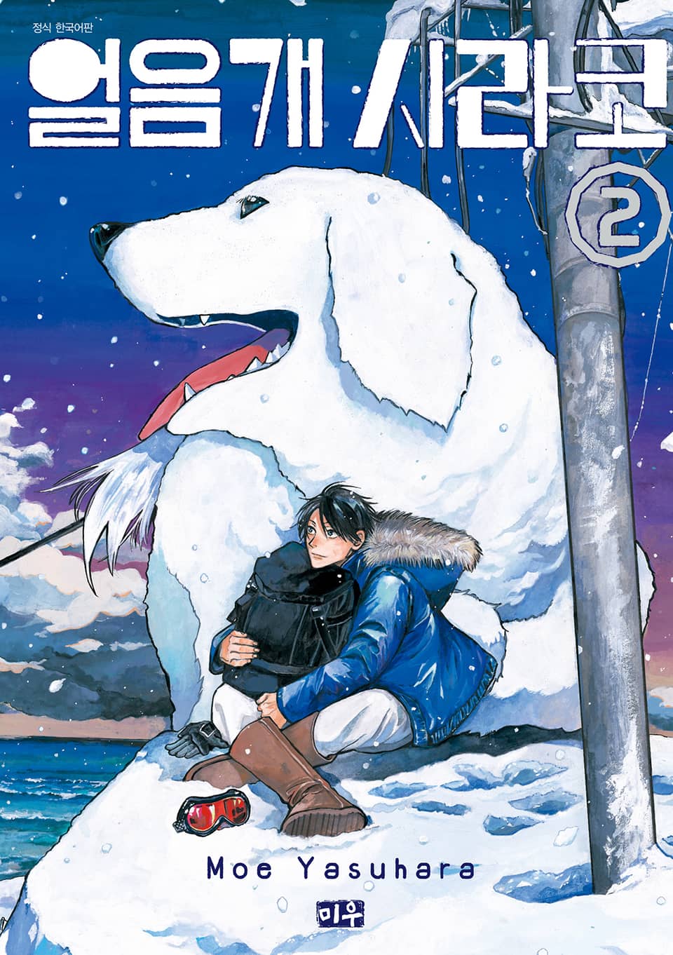 얼음개 시라코 2권