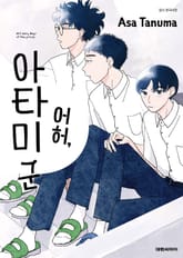 어허, 아타미 군 표지 이미지