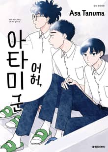 어허, 아타미 군