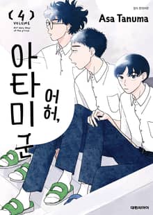 어허, 아타미 군