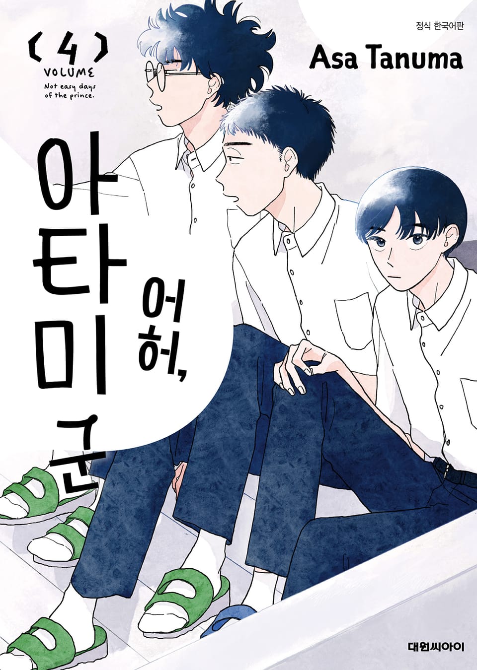 어허, 아타미 군 4권