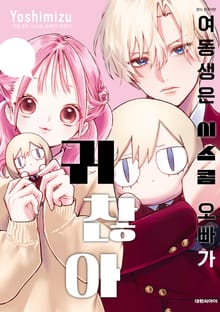 여동생은 시스콤 오빠가 귀찮아