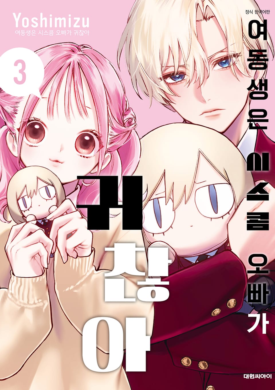 여동생은 시스콤 오빠가 귀찮아 3권