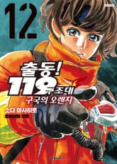 출동! 119구조대 구국의 오렌지 표지 이미지