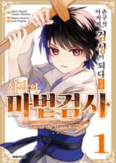 촌구석 아저씨, 검성이 되다 외전 시작의 마법검사 표지 이미지