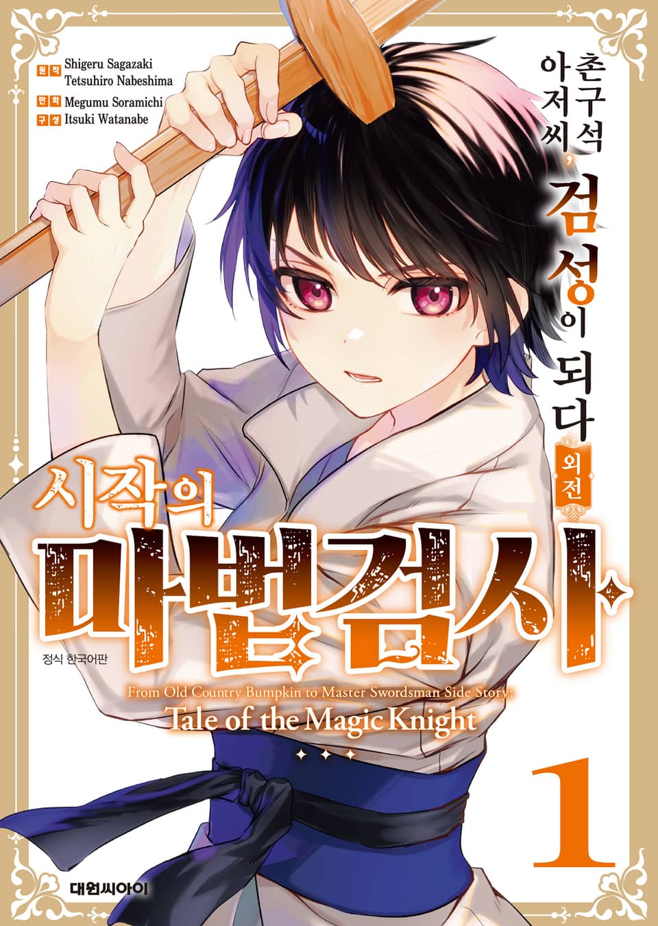 촌구석 아저씨, 검성이 되다 외전 시작의 마법검사 1권
