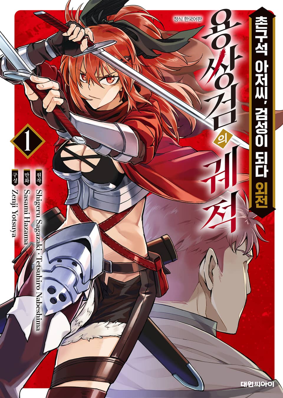 촌구석 아저씨, 검성이 되다 외전 용쌍검의 궤적 1권