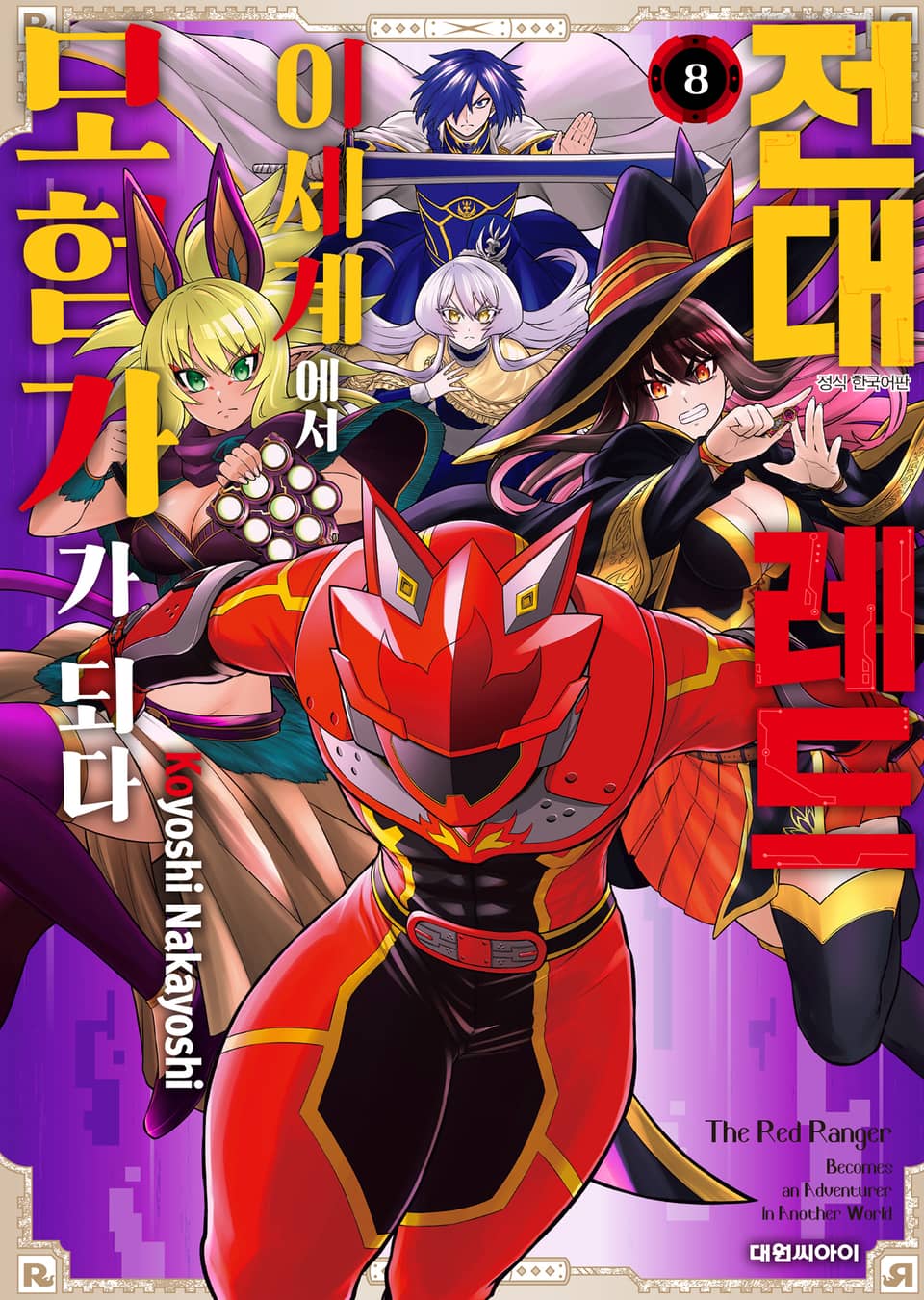 전대 레드 이세계에서 모험가가 되다 8권