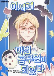 이세계 마법 공무원이 되었다