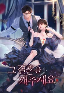 그 결혼을 깨주세요