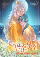 별주부전(일반판) 표지 이미지