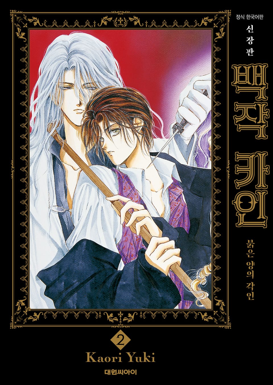 백작 카인 신장판 2권
