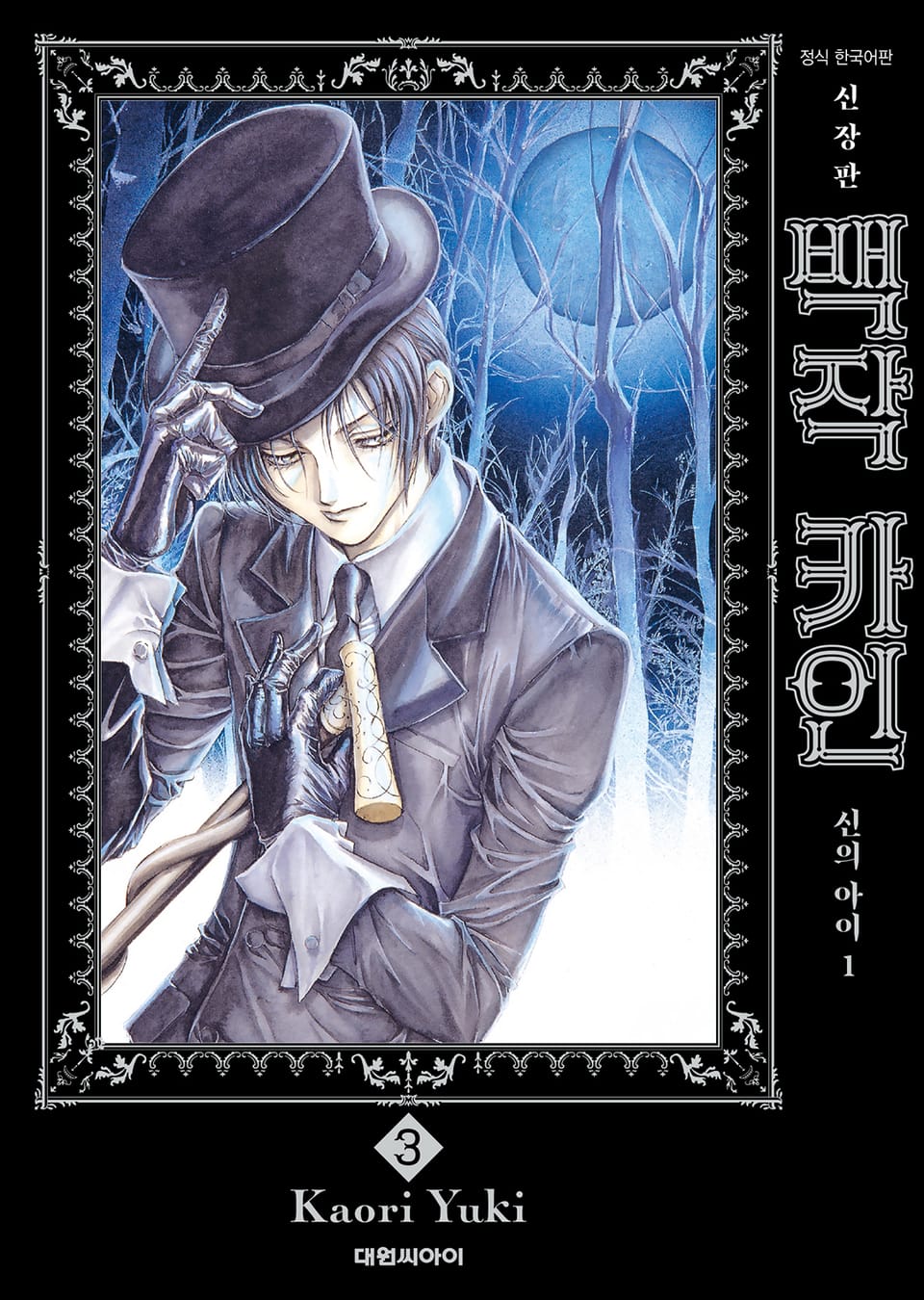 백작 카인 신장판 3권