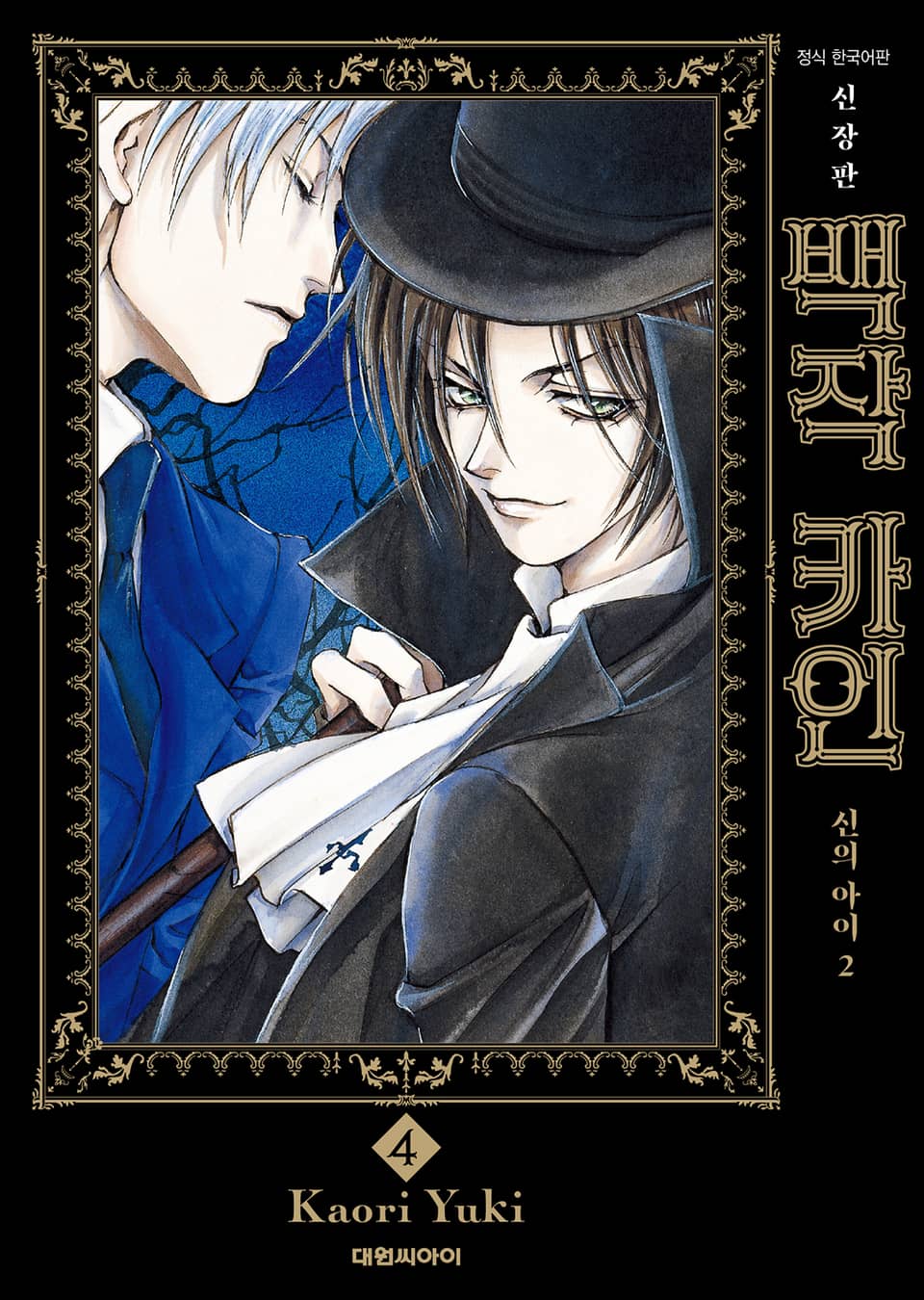 백작 카인 신장판 4권