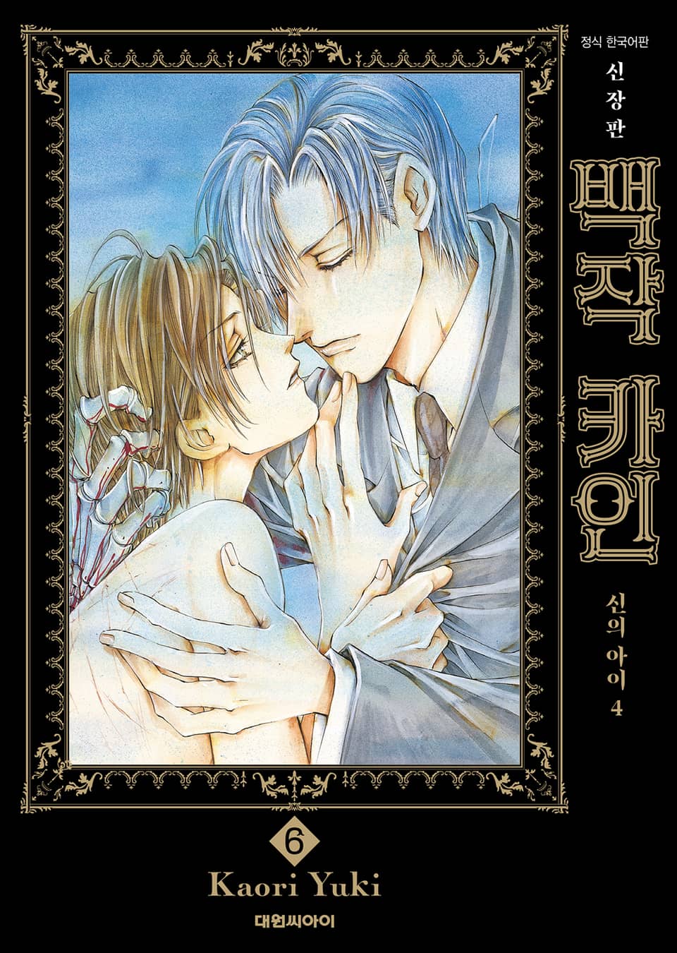 백작 카인 신장판 6권 (완결)