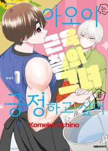 아오이는 근육질의 그녀를 긍정하고 싶어