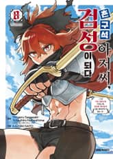 촌구석 아저씨, 검성이 되다 표지 이미지