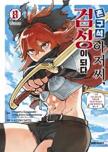 촌구석 아저씨, 검성이 되다