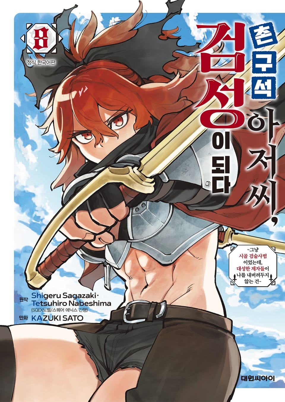 촌구석 아저씨, 검성이 되다 8권