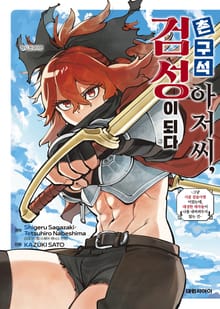 촌구석 아저씨, 검성이 되다