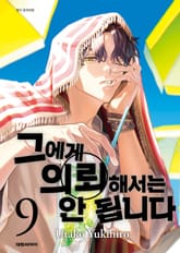 그에게 의뢰해서는 안 됩니다 표지 이미지