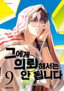 그에게 의뢰해서는 안 됩니다