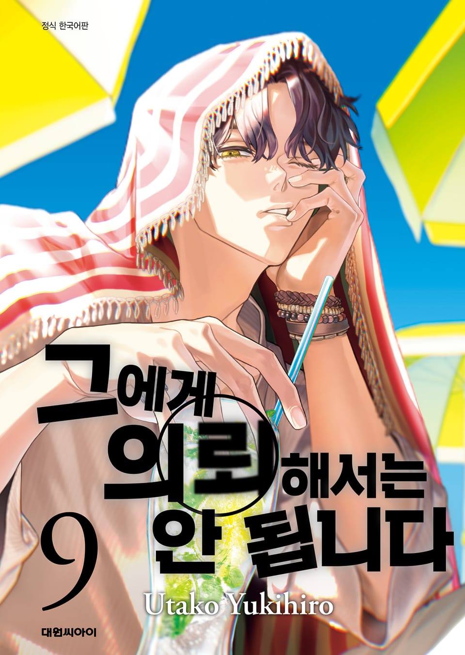 그에게 의뢰해서는 안 됩니다 9권